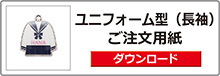 ブックマーカー（長袖）ご注文用紙は
こちらをクリック