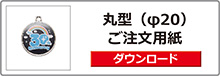 ブックマーカー（丸型）ご注文用紙は
こちらをクリック