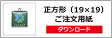 ブックマーカー（正方形）ご注文用紙は
こちらをクリック