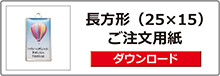 ブックマーカー（長方形）ご注文用紙は
こちらをクリック