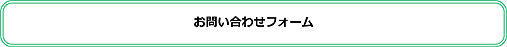 お問い合わせはこちらからどうぞ