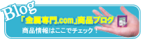 金属ノベルティ専門.comブログはこちらから