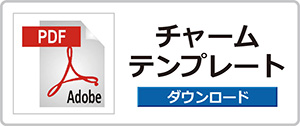 チャーム付きペン
チャーム
テンプレート