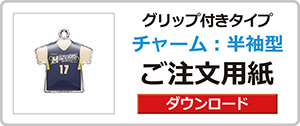 チャーム付きペン
グリップ付き
半袖型