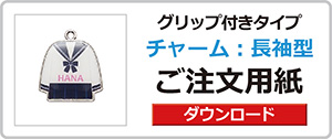 チャーム付きペン
グリップ付き
長袖型