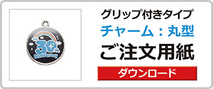 チャーム付きペン
グリップ付き
丸型