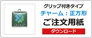 チャーム付きペン
グリップ付き
正方形
