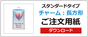 チャーム付きペン
スタンダードタイプ
長方形