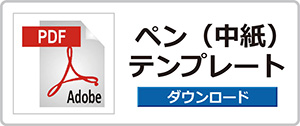 チャーム付きペン
ペン　テンプレート