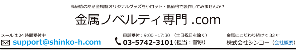 金属ノベルティ専門.com
トップイメージ