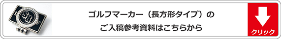 長方形入稿参考資料