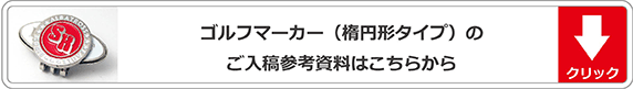 楕円形入稿参考資料