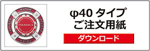 ダブルゴルフマーカーφ40ご注文用紙