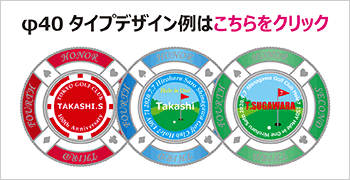 ダブルゴルフマーカー40mmタイプの
デザイン例はこちらをクリック