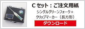 ゴルフマーカーギフトセット
Cセット：注文用紙