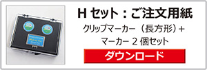 ゴルフマーカーギフトセット
Hセット：注文用紙