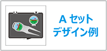 ゴルフマーカーギフトセット
Aセットのデザイン例はこちら