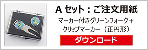 ゴルフマーカーギフトセット
Aセット：注文用紙