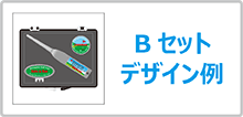 ゴルフマーカーギフトセット
Bセットのデザイン例はこちら