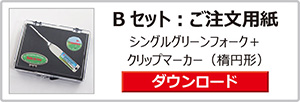 ゴルフマーカーギフトセット
Bセット：注文用紙