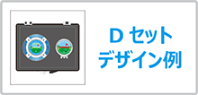 ゴルフマーカーギフトセット
Dセットのデザイン例はこちら