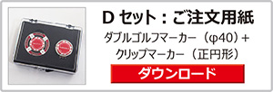 ゴルフマーカーギフトセット
Dセット：注文用紙