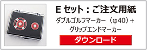 ゴルフマーカーギフトセット
Eセット：注文用紙