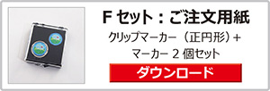 ゴルフマーカーギフトセット
Fセット：注文用紙