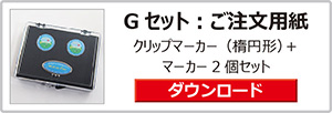 ゴルフマーカーギフトセット
Gセット：注文用紙