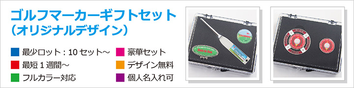 ゴルフマーカーギフトセット
最小10セットから
デザイン料無料
最短1週間で納品
個別名入れOK