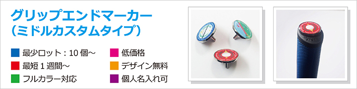 グリップエンドマーカー
最短1週間で作成可
最小10個から作成可
フルカラー対応
デザイン料無料