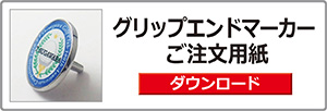 グリップエンドマーカーご注文用紙