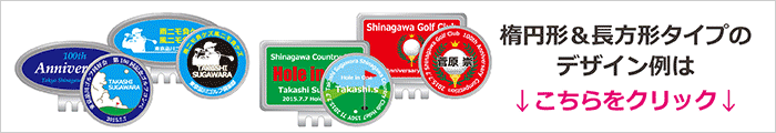 ゴルフマーカー楕円・長方形タイプの
デザイン例はこちらからどうぞ