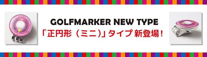 ゴルフマーカー正円形ミニ　新商品