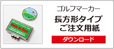 ゴルフマーカー長方形注文書