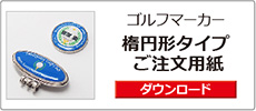 ゴルフマーカー楕円形注文書