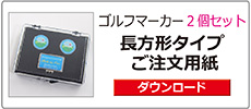 ゴルフマーカー長方形2個セット注文書