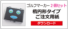 ゴルフマーカー楕円形2個セット注文書