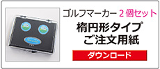 ゴルフマーカー楕円形2個セット注文書