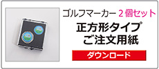 ゴルフマーカー正円形2個セット注文書