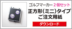 ゴルフマーカーミニ2個セット注文書