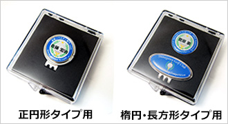 ゴルフマーカー専用プラケース見本