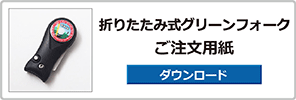 折りたたみ式グリーンフォーク　注文用紙
