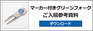 マーカー付きグリーンフォーク入稿参考資料