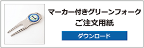 オリジナルグリーンフォーク（マーカー付き）注文用紙