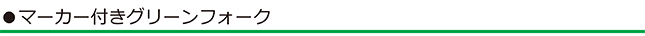 マーカー付きグリーンフォーク