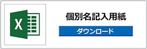 個別名入れ用紙