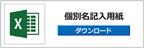 オリジナルグリーンフォーク別名記入用紙はこちらをクリック