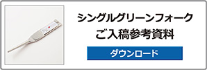 シングルグリーンフォーク入稿参考資料