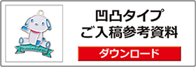 チャーム＆キーホルダー凹凸タイプ入稿参考資料